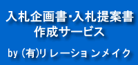 企画書・提案書の作成ならリレーションメイク