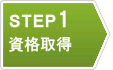 STEP 1 資格取得