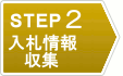 STEP 2 入札情報収集