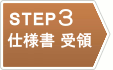 STEP 3 仕様書受領