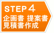 STEP 4 企画書提案書見積書作成