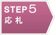 STEP 5 応札