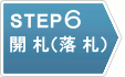 STEP 6 開札（落札）