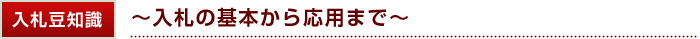 入札豆知識 ?入札の基本から応用まで?