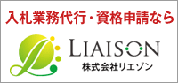 入札業務代行・資格申請なら 株式会社リエゾン