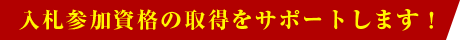 入札参加資格の取得をサポートします！