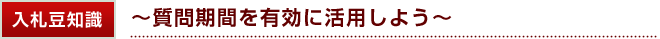 入札豆知識 ?質問期間を有効に活用しよう?