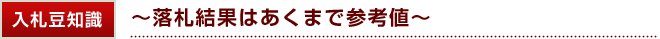 入札豆知識 ?落札結果はあくまで参考値?