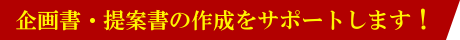 企画書・提案書の作成をサポートします！